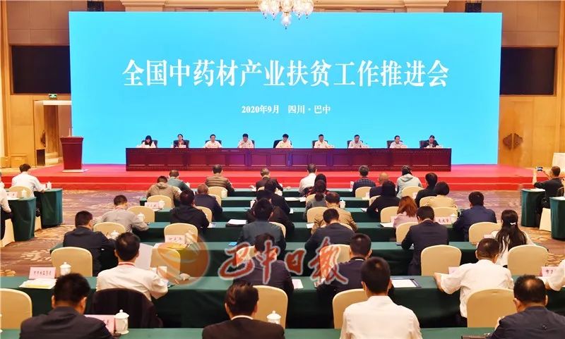 全国中药材产业扶贫工作推进会在巴中召开
