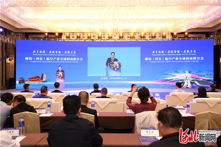 廊坊临空产业全球招商推介会在西安成功举办