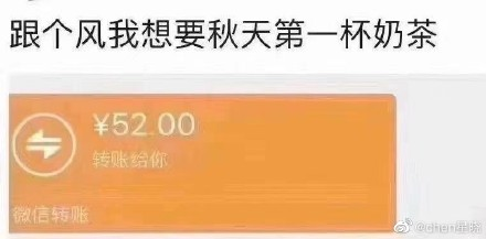 微信朋友圈网络词“秋天的第一杯奶茶”是什么梗,红包秀恩爱或者秀感情
