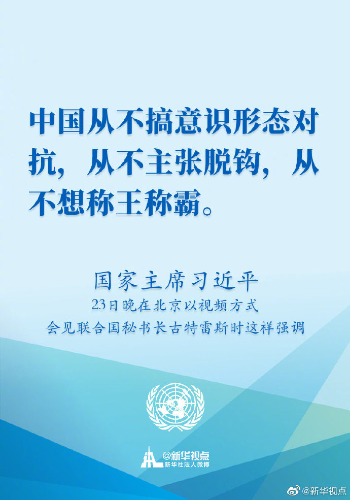 国家主席习近平23日晚在北京以视频方式会见联合国秘书长古特雷斯时讲话的金句
