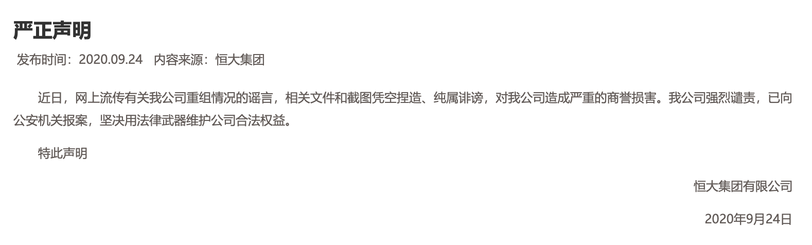 恒大方面否认“网传申请尽快重组”文件：系不实信息 已报警丨热公司