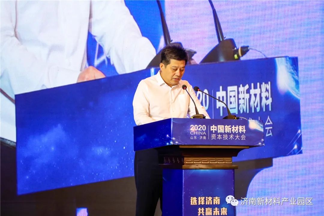 2020中国新材料资本技术大会（山东·济南）开幕