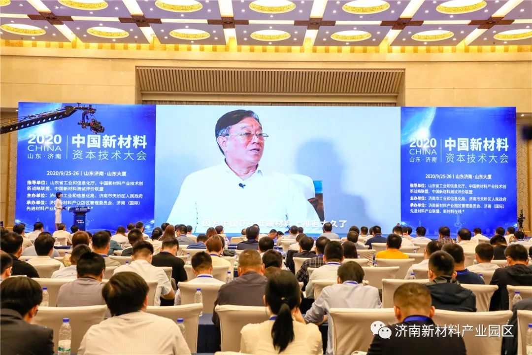 2020中国新材料资本技术大会（山东·济南）开幕