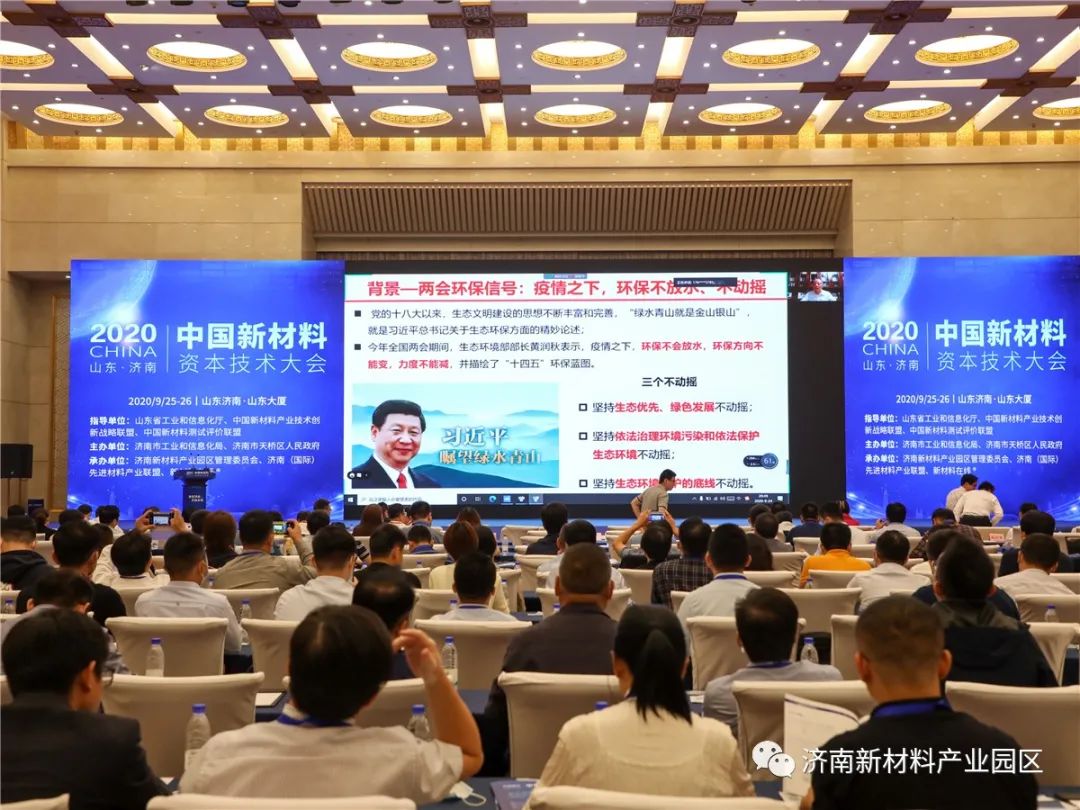 2020中国新材料资本技术大会（山东·济南）开幕