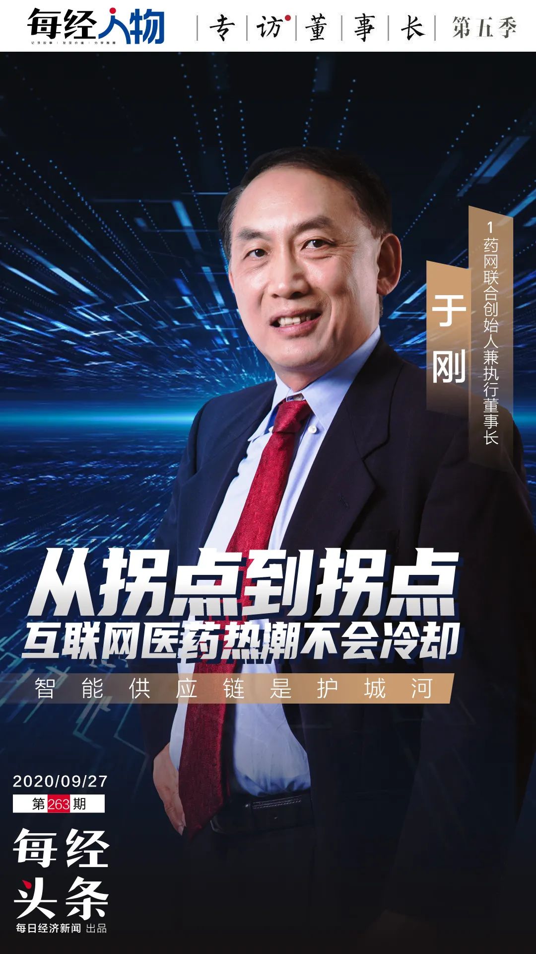 创业三次融资十二次 1药网于刚：终点不存在，永远在前方