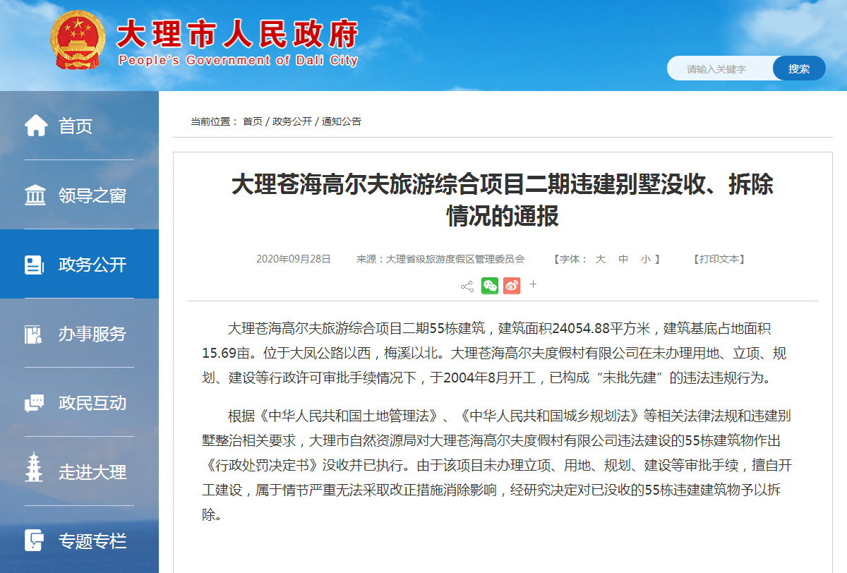 大理：已没收的苍海高尔夫55栋违建别墅无法改正，决定拆除