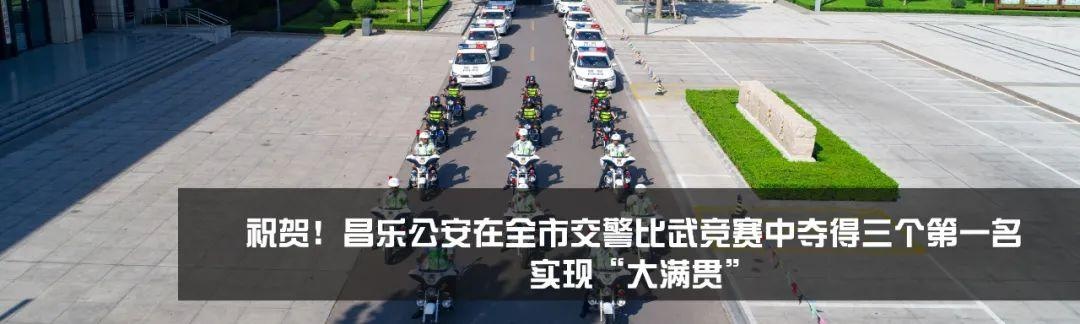 昌乐公安恭祝大家：中秋快乐，阖家幸福
