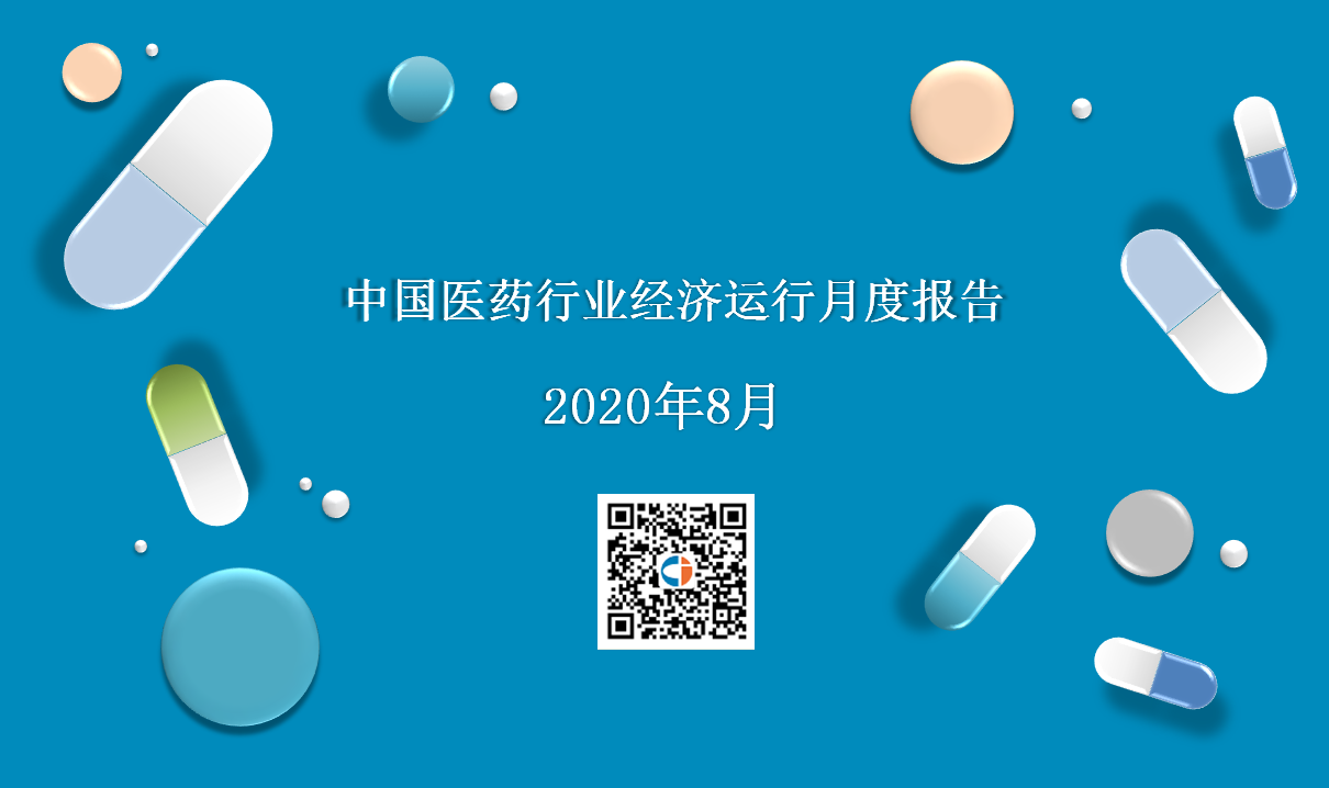 2020年8月中国医药行业经济运行月度报告