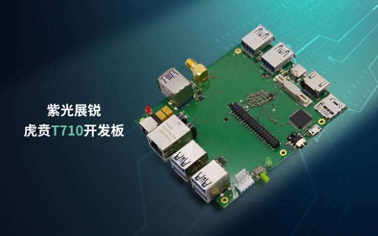 紫光展锐发布虎贲T710开发板