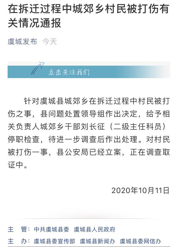 河南商丘虞城通报“城郊乡拆迁群众被打伤”:涉事干部停职检查