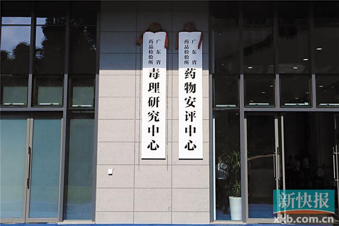 助力生物医药产业发展 广东药检所药物安评中心揭牌