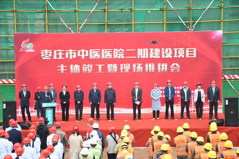 北京中医药大学枣庄医院二期建设项目主体峻工暨现场推进会顺利召开