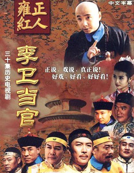 时隔20年!《李卫当官》翻拍新版 明年3月开机