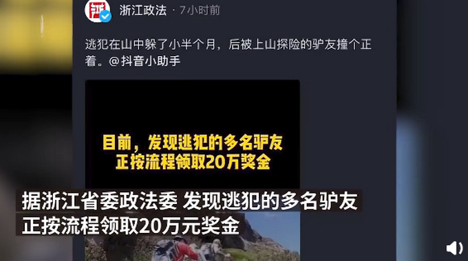 驴友发现悬赏20万通缉的命案逃犯，将领取奖金 网友：旅游致富两不误