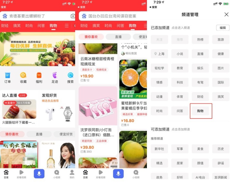 百度App上线“购物”频道