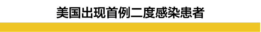 警惕！美国出现“二度感染”新冠患者，全球疫情恐要再度爆炸