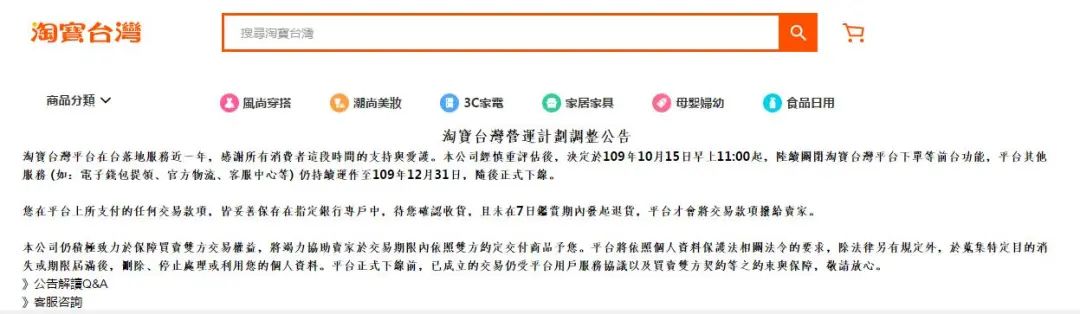 淘宝台湾，宣布退出岛内市场