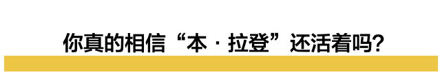 本拉登没死？拜登暗杀海豹部队？为了大选这什么爆料都出来了…