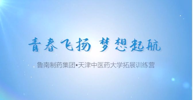 鲁南制药与天津中医药大学校企合作系列活动举行