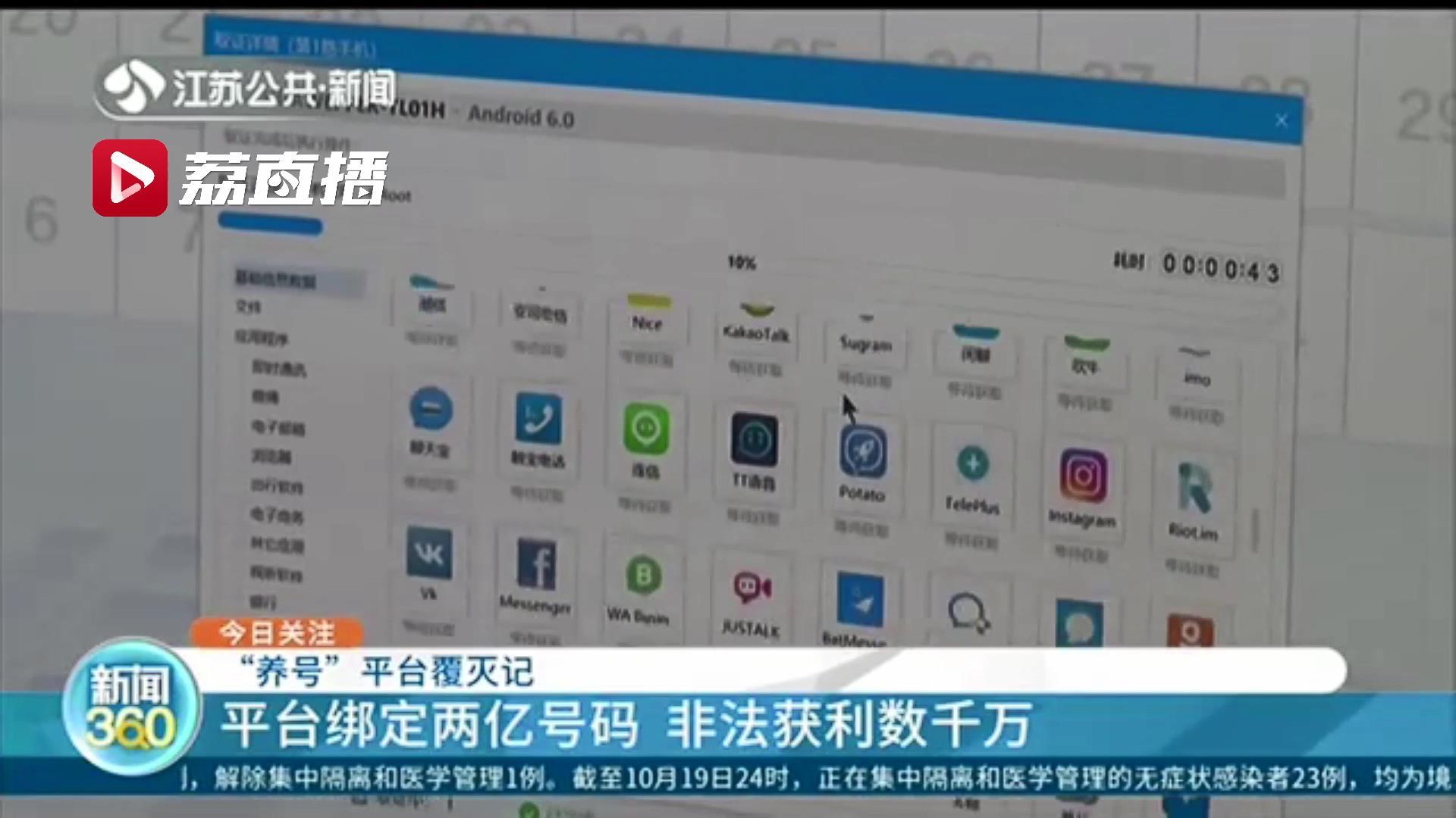 男子陷入“杀猪盘”意外牵出一“养号”平台:两亿社交软件号码可随意买卖