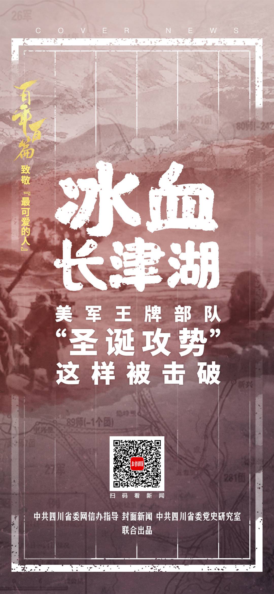 冰血长津湖：美军王牌部队“圣诞攻势”这样被击破丨百年百篇