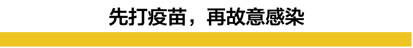 心态崩了？英国政府宣布将故意感染大量志愿者，获取最强疫苗