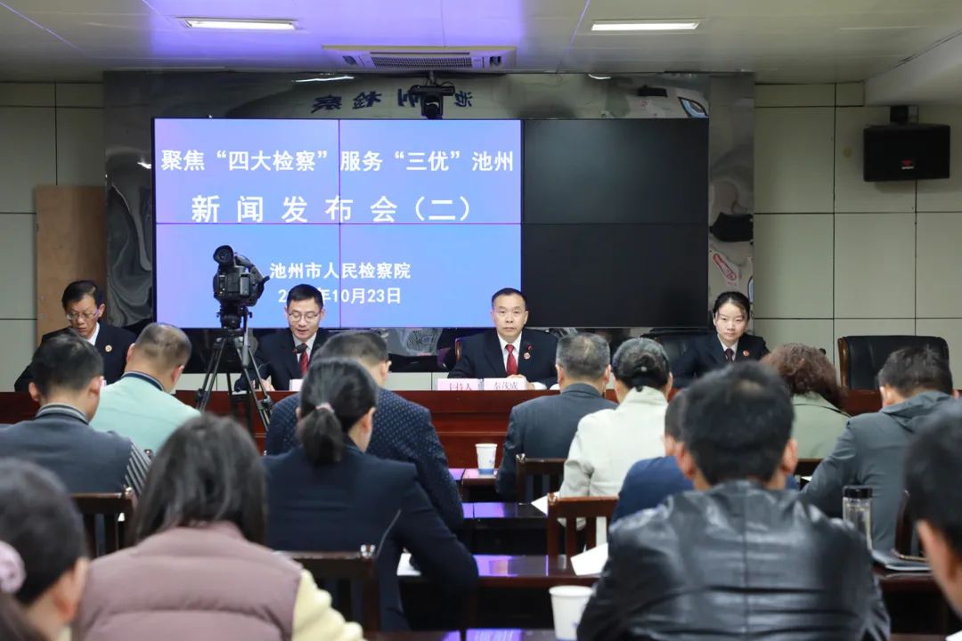 【新闻发布会】安徽池州：数据看检察，这些工作情况全get√