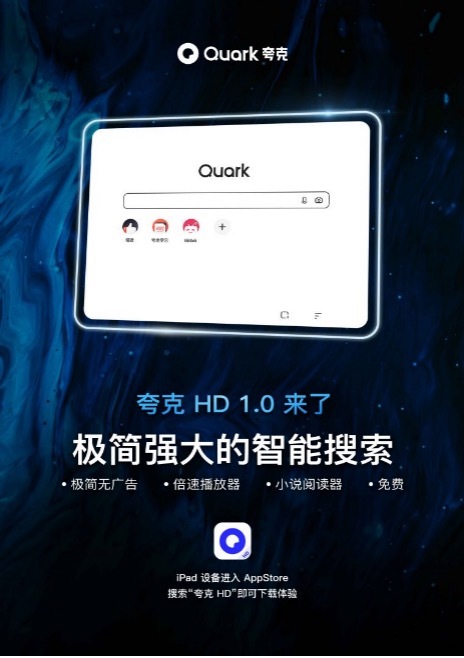 夸克搜索推出iPad版，拓展大屏端在线学习、观看视频新场景