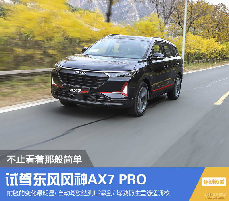 不止看着那般简单 试驾东风风神AX7 PRO