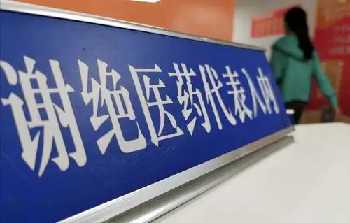 “医药代表”不能再卖药！其背后药企面临大洗牌