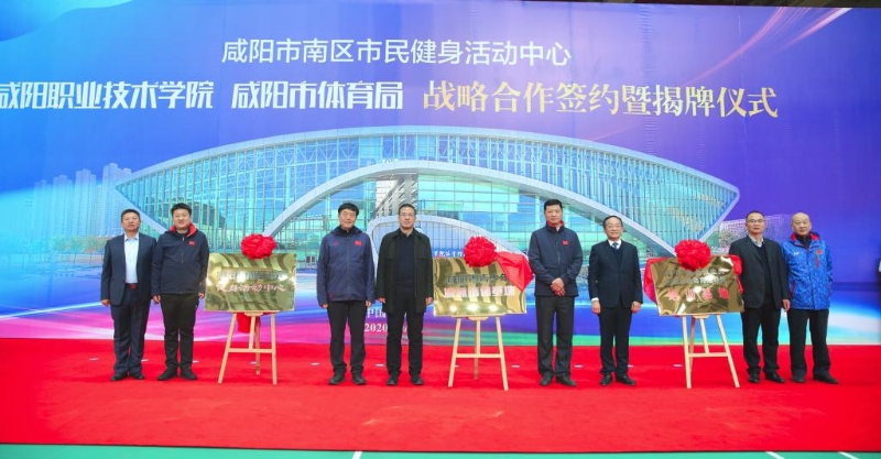 咸阳职院与咸阳市体育局举行战略合作签约暨揭牌仪式