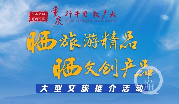 重庆“双晒”第二季圆满收官，推动重庆文旅发展再升级