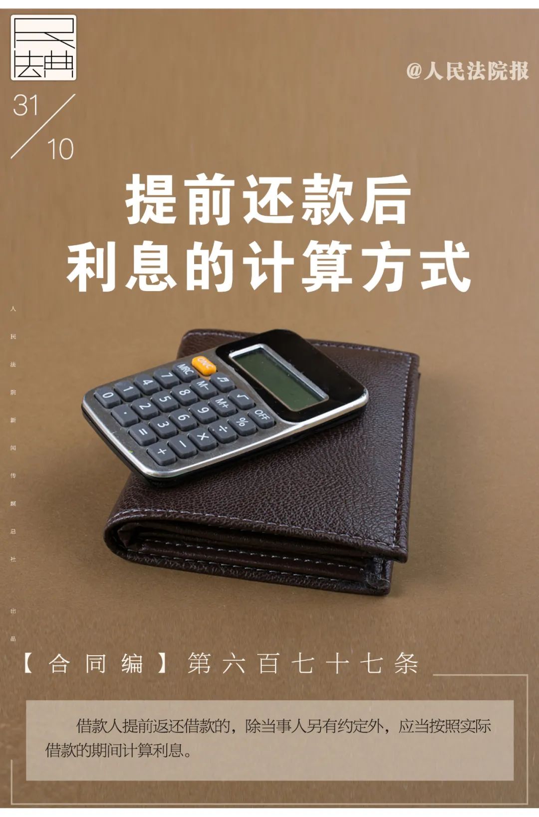 每日一“典”丨提前还款后利息的计算方式