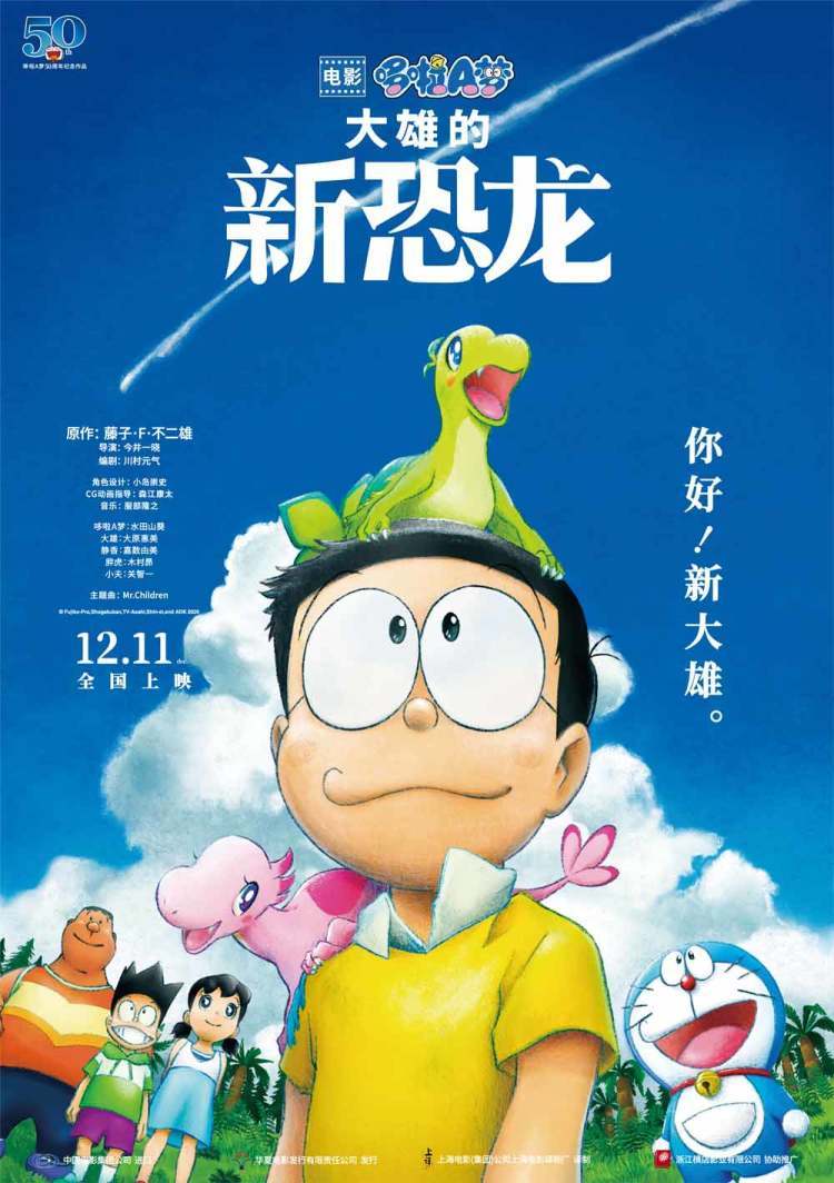 《哆啦A梦：大雄的新恐龙》定档12月11日 还观众一个儿童节