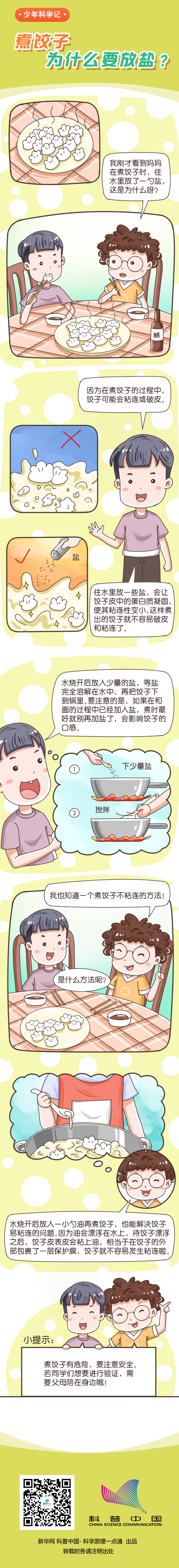 煮饺子为什么要放盐?