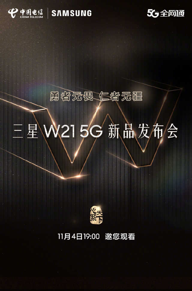 三星W21 5G新品发布会：全新升级折叠屏旗舰级将要现身