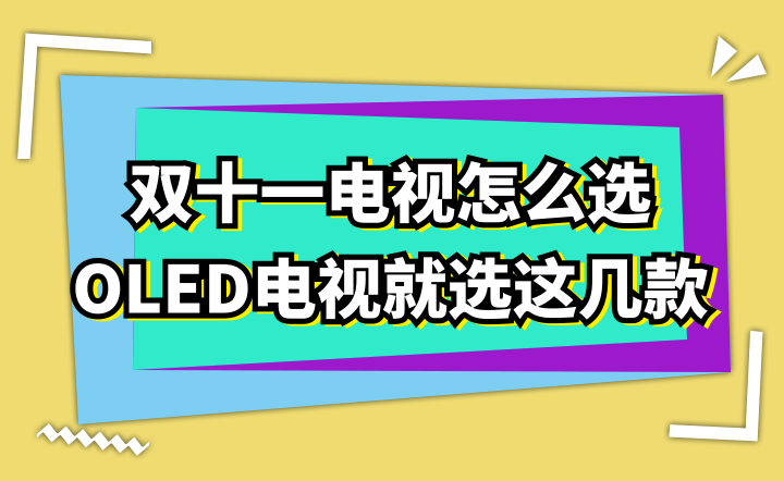 双十一电视怎么选，OLED电视就选这几款