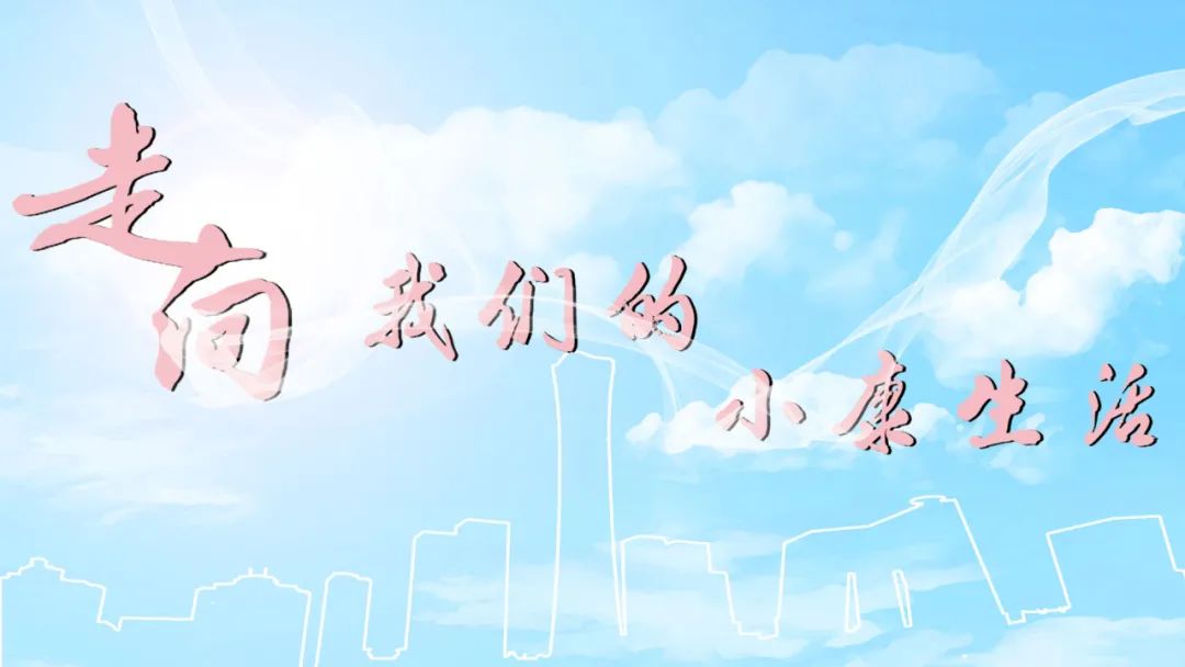 致富路上少不了“国民神车”| 中国汽车报