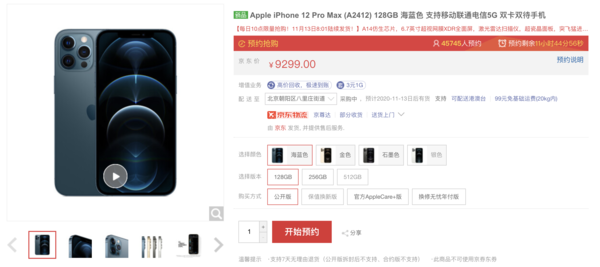 iPhone 12 Pro Max首批货已售罄 11月13日再次预约