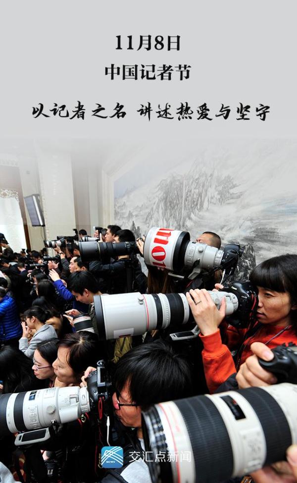 记者节丨今天这个头条，留给他们