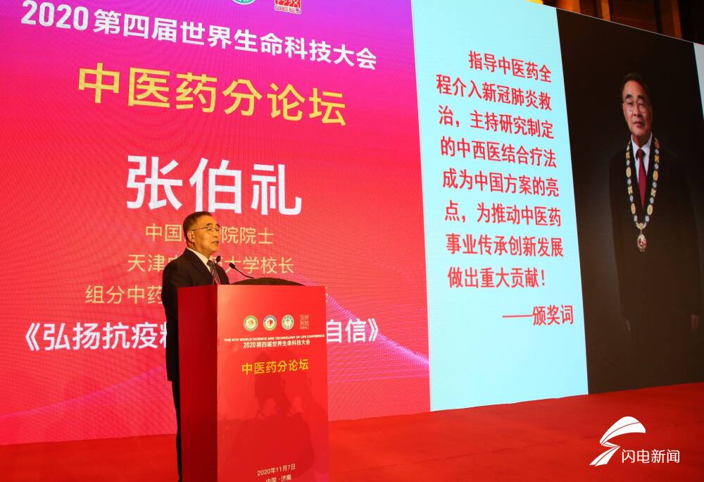 张伯礼院士来济南了！参加第四次世界生命科技大会中医药分论坛