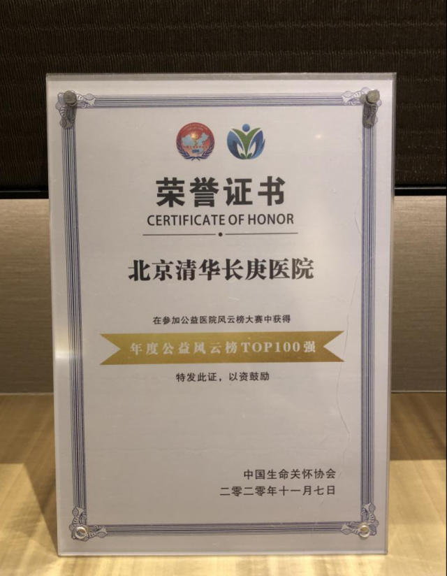 【六周年】北京清华长庚医院荣获中国医院人文品牌建设三大奖项