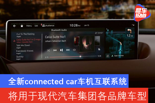 全新connected car车机互联系统 将用于现代汽车各品牌车型