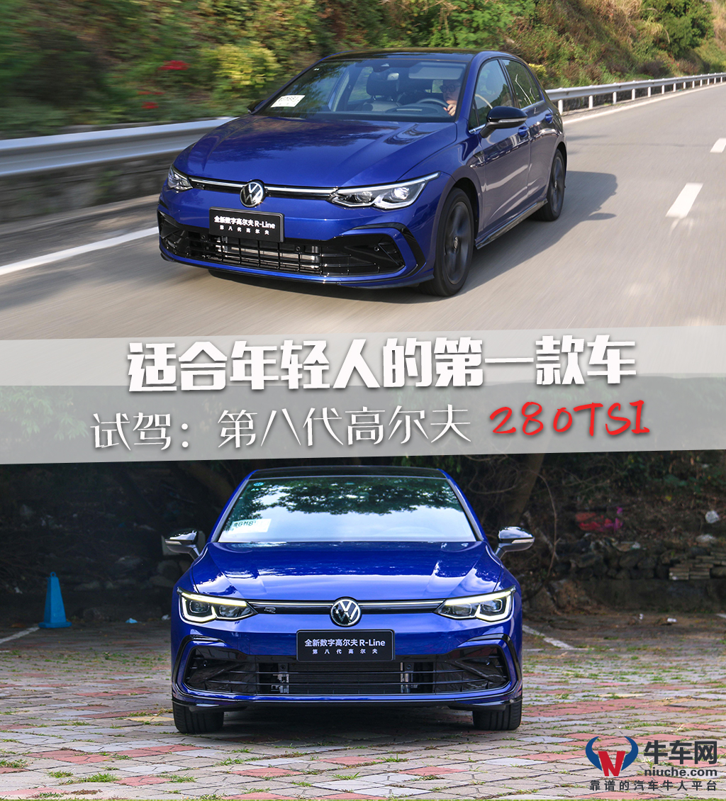 不负年轻一场 试驾：第八代高尔夫