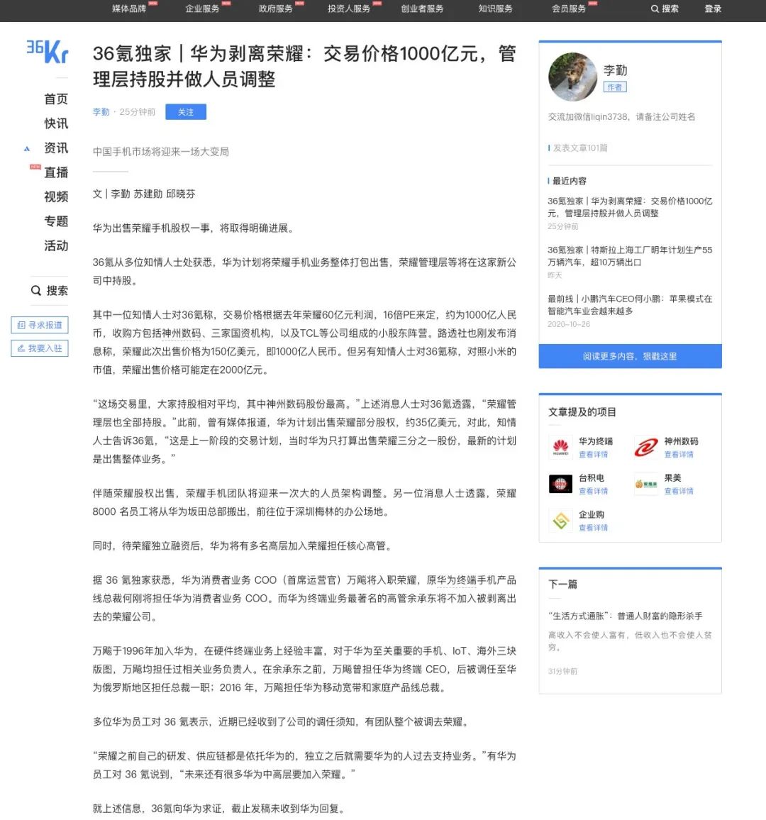 「突发」华为或将出售荣耀手机业务 收购情况被多家媒体披露