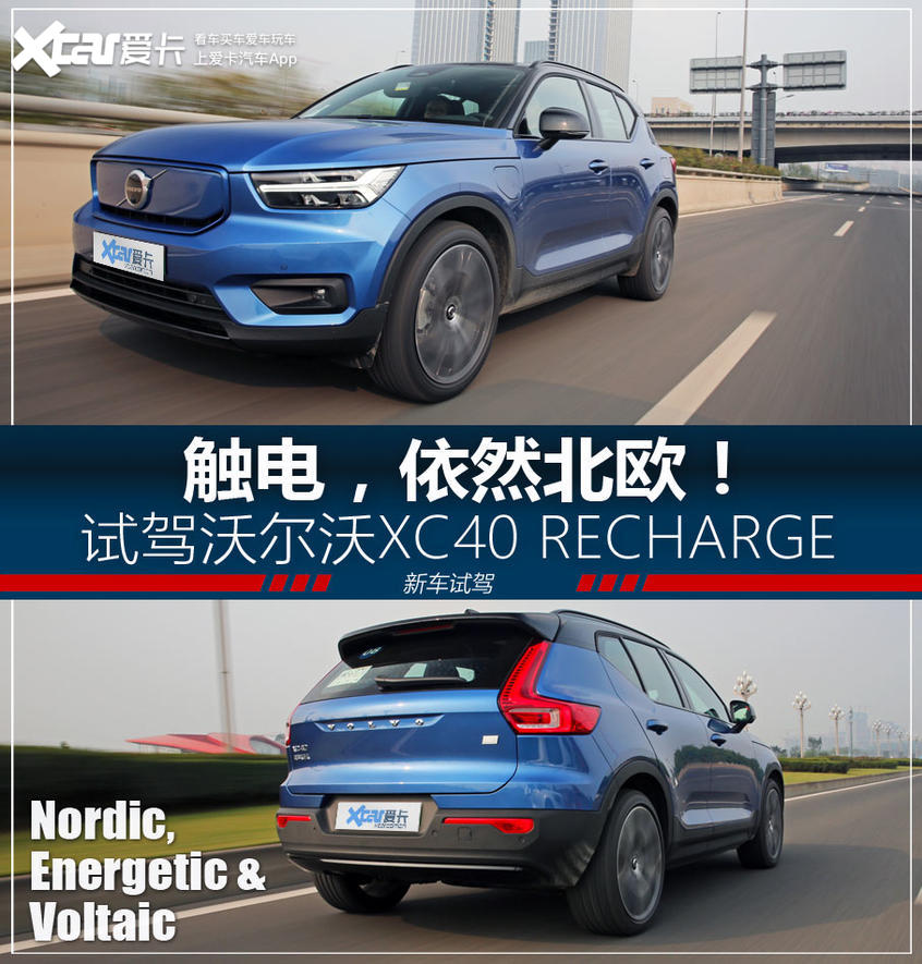 试沃尔沃XC40 RECHARGE：当北欧女神触电，是否魅力依旧？