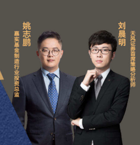 嘉实姚志鹏对话天风刘晨明：挣大钱的方向在经济转型，科技、医药、消费长期大概率获胜