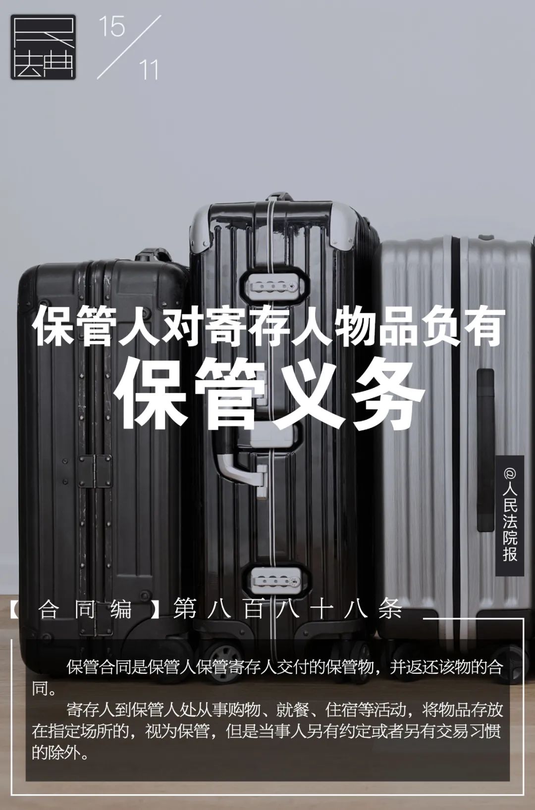 每日一“典”：保管人对寄存人物品负有保管义务