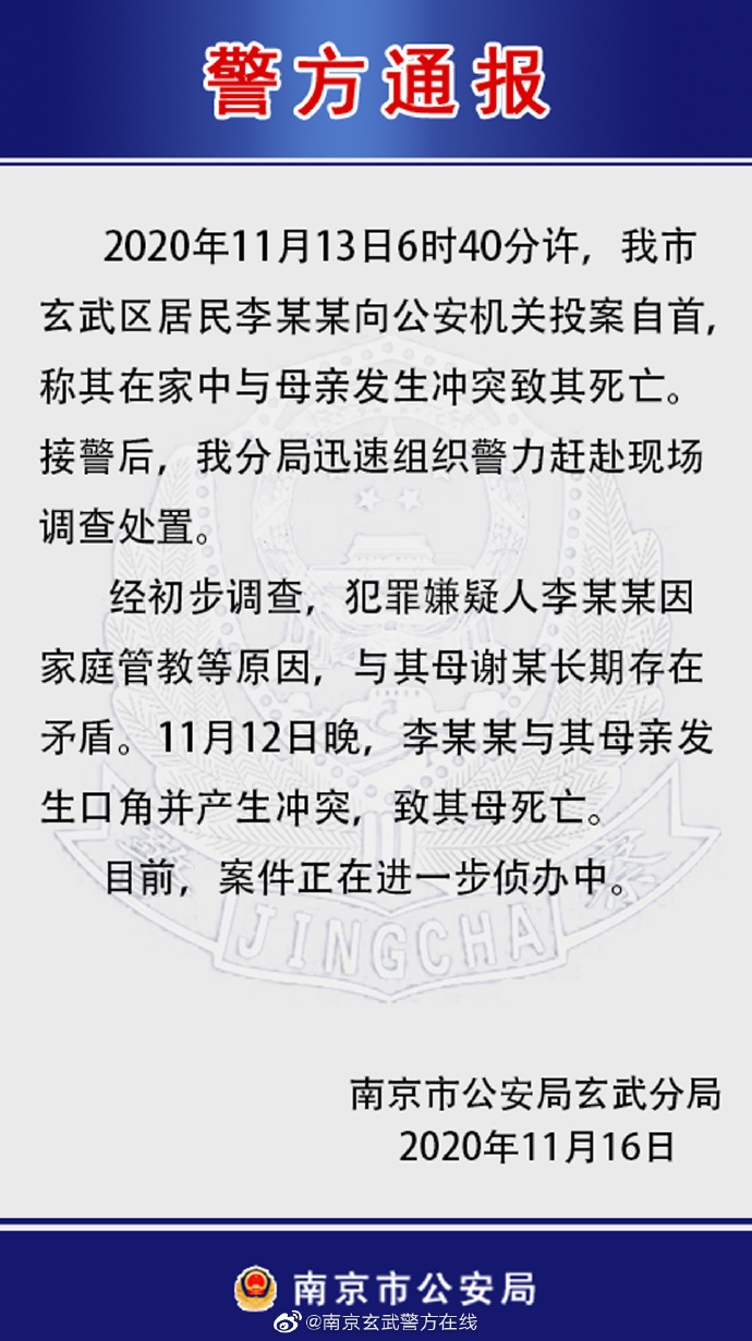 南京警方通报一起弑母案，嫌犯投案自首