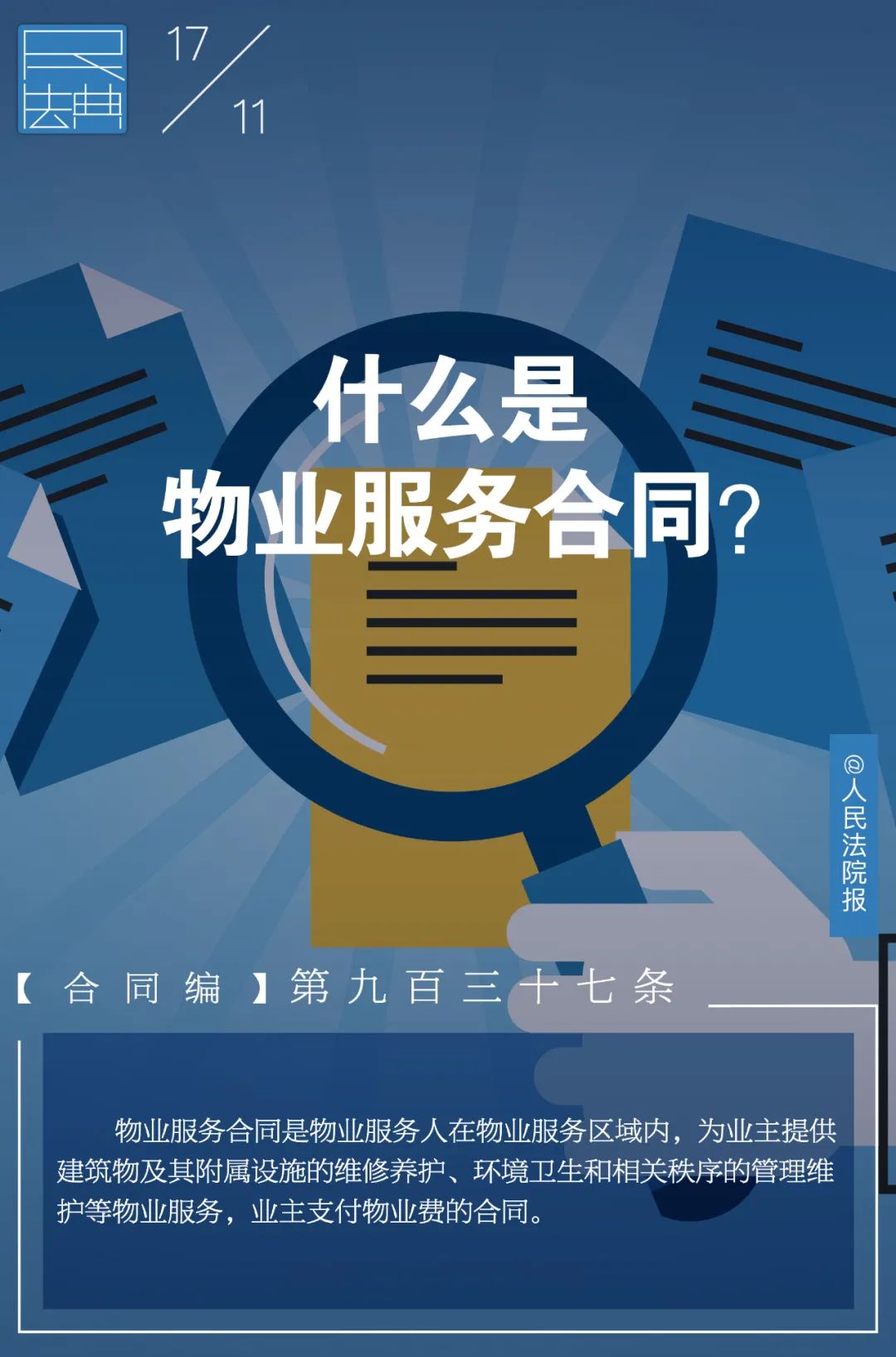 每日一“典”丨什么是物业服务合同？
